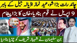 PTI Chaand Raat Rallies، Adiala Jail Eid Namaz | 9th April a   Decisive Moment Pakistan | Sabee Kazmi