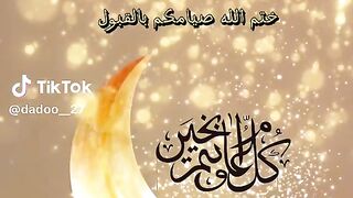 رمضان كريم وكل عام وانتم بخير