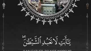 يابت_لا_تعبد_الشيطان #قران_كريم