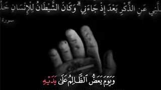 وَيَوْمَ يَعَضُّ الظَّالِمُ عَلَىٰ يَدَيْهِ