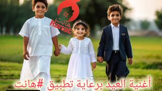 شاهد قبل الكل أغنية العيد برعاية تطبيق #هانت