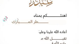 عيد مبارك
