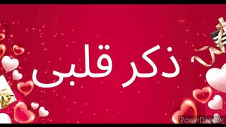 ذکر قلبی (دل کی دھڑکنوں سے اللہ اللہ کرنا)