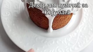 Декорация кулича