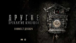 Другие: Проклятие кукушки (2023)(1 часть)@