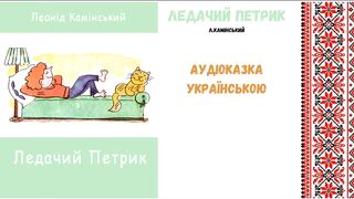 Ледачий Петрик  -  казка українською мовою