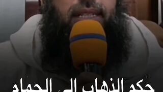 حكم الذهاب إلى الحمام للنساء والرجال