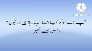 اپ بڑے ہو کر کیا بننا چاہتے ہیں 10 جملے لکھیں ا