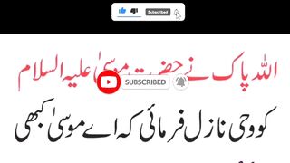Hazrat Musa se Allah Tala ki batain