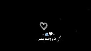 كل عام وانت بخير