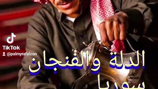 الدلة والفنجان