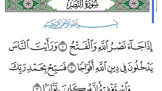 قرآن كريم سورة النصر