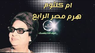 ام كلثوم هرم مصر الرابع