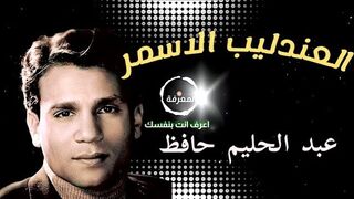 عبد الحليم حافظ | رحلة كفاح | العندليب الاسمر