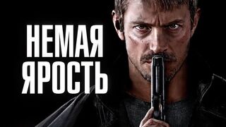 Немая ярость (2023)(1 часть)@
