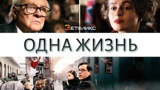 Одна жизнь (2023)(2 часть)@