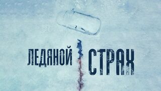 Ледяной страх / Охлаждённое мясо (2023)(1 часть)@