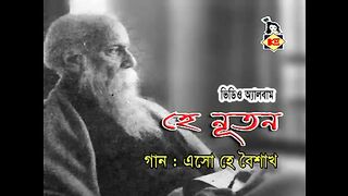 এসো হে বৈশাখ এসো এসো