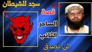 قصة الساحر الثائب الذي قتل الجن أولاده و زوجته إنتقاما من توبته