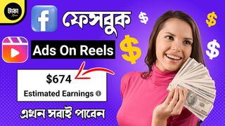 ফেসবুক On Reels এখন সবাই পাবেন ???? ফেসবুক On Reels থেকে ইনকাম ????