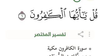 قرآن كريم سور الكافرون والنصر والمسد