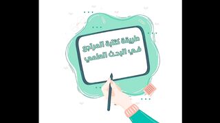 اسهل طريقة لكتابة اسماء المراجع في البحث العلمي في دقائق