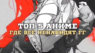 топ 5 аниме где все ненавидят гг
