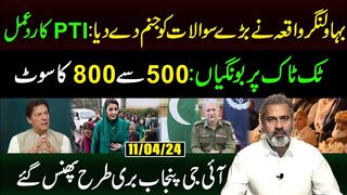 Bahawalnagar Incident Raised Big Questions: Response by PTI |   Imran Riaz Khan VLOG