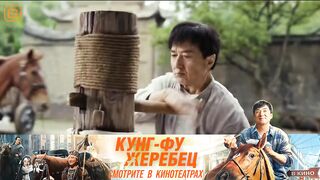 Кунг-Фу жеребец - Русский трейлер
