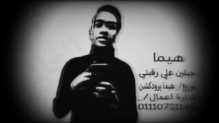 هيما_حبلين_علي_رقبتي2024