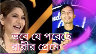 ইন্ডিয়ান মঞ্চে সেরা বাংলা কষ্টের গান ভবে যে পড়েছে নারীর