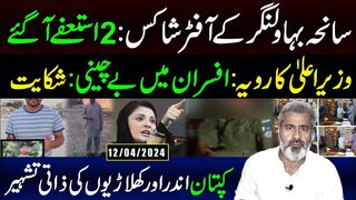 Aftershocks of Bahawalnagar Incident: 2 Resignations | Imran   Riaz Khan VLOG