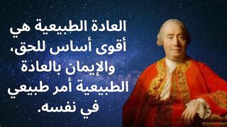استكشف أعمق أقوال ديفيد هيوم لفهم الحياة والعقل