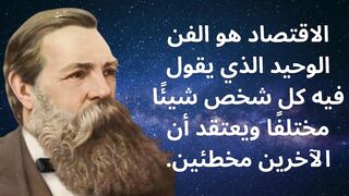 استكشف حكم الحياة والنجاح  رحلة في عالم أقوال فريدريك إنجلز!