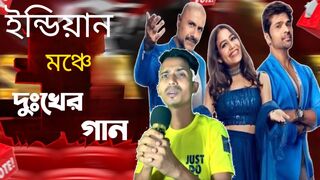 ইন্ডিয়ান মঞ্চে গান বিয়ে করা মানে জ্যান্ত প্রাণে ম*রা