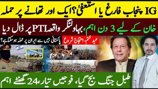 Breaking News: IG Punjab Steps Down! Imran Khan's Deadline |   PTI Pishin Jalsa Analysis by Sabee Kazmi