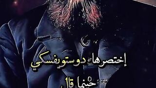 دوستويفسكى