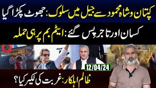 Kaptaan or Shah Mehmood Qureshi sy Jail my Salook: Jhoot   Pakra Gya | Imran Riaz Khan VLOG