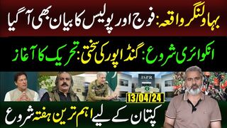 Army, Police to Jointly Investigate Bahawalnagar Incident | Imran   Riaz Khan VLOG