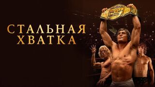 Стальная хватка (2023)(2 часть)@