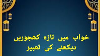 خواب میں تازہ کھجوریں دیکھنے کی تعبیر