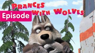 Masha and the Bear - Prances with Wolves (Episode 5)