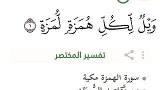 سورة الهمزة