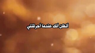 أتظن أنك عندما أحرقتني