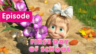 Masha and the Bear - First day of school (Episode 11)