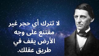 استلهم حياتك  استكشاف أقوال رالف والدو إيمرسون لتحقيق النجاح والسعادة!