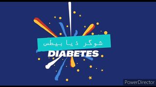 شوگر ۔۔ ذیابیطس ۔۔ Diabetes