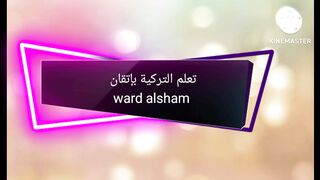 تعلم التركية بإتقان ward alsham