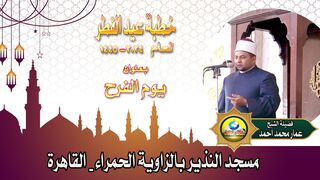 يوم الفرح  - خطبة عيد الفطر لعام 1445 - 2024 لفضيلة الشيخ : عمار محمد أحمد