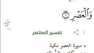 سورة العصر معلومات حول السورة